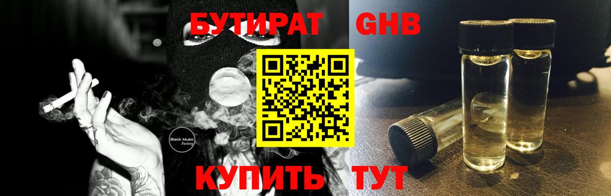 БУТИРАТ  Вход с VPN  Отрадный  Бутират GHB 