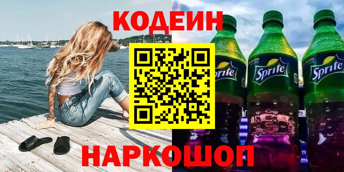 Отрадный  Кодеиновый сироп Lean Purple Drank  Кодеин напиток Lean (лин)  Вход с VPN 